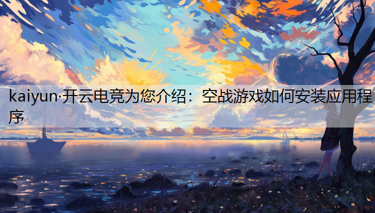 空战游戏如何安装应用程序