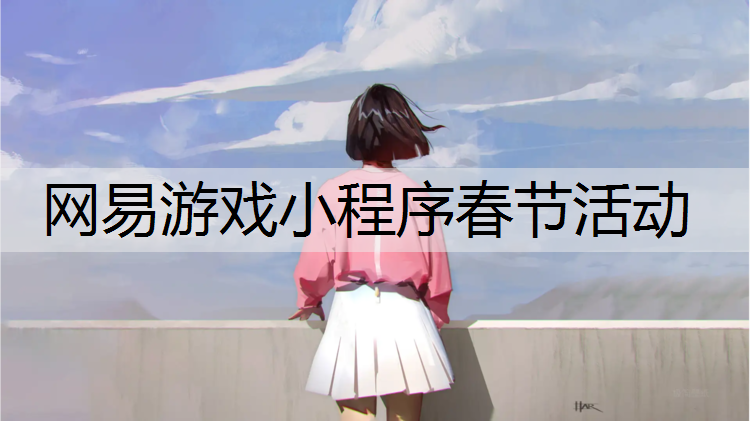 网易游戏小程序春节活动