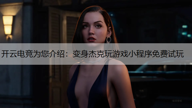 变身杰克玩游戏小程序免费试玩