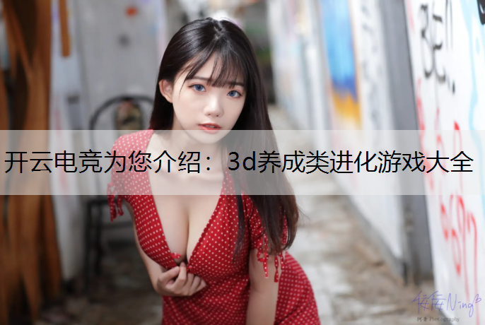 3d养成类进化游戏大全