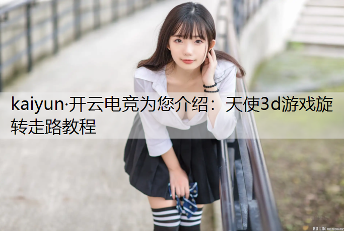 天使3d游戏旋转走路教程