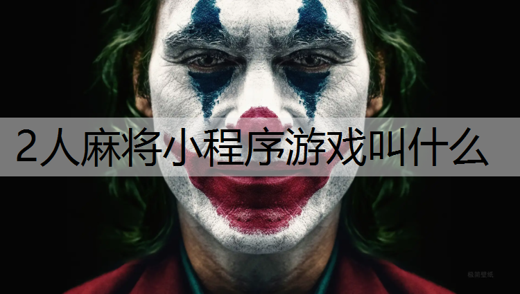 2人麻将小程序游戏叫什么