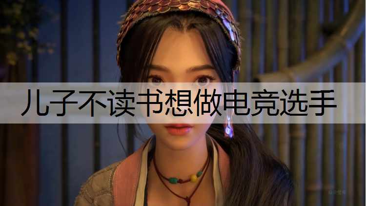 儿子不读书想做电竞选手