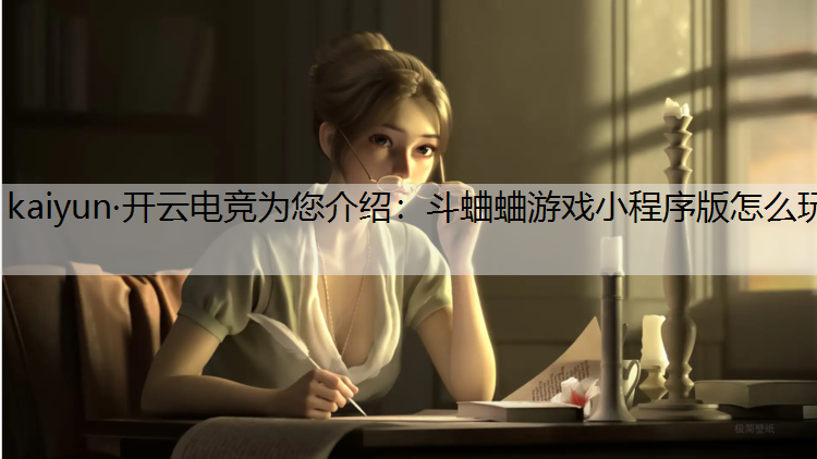 斗蛐蛐游戏小程序版怎么玩