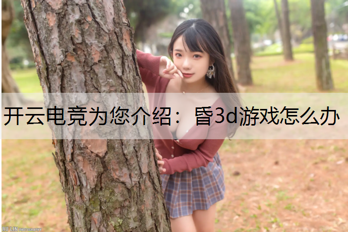 昏3d游戏怎么办