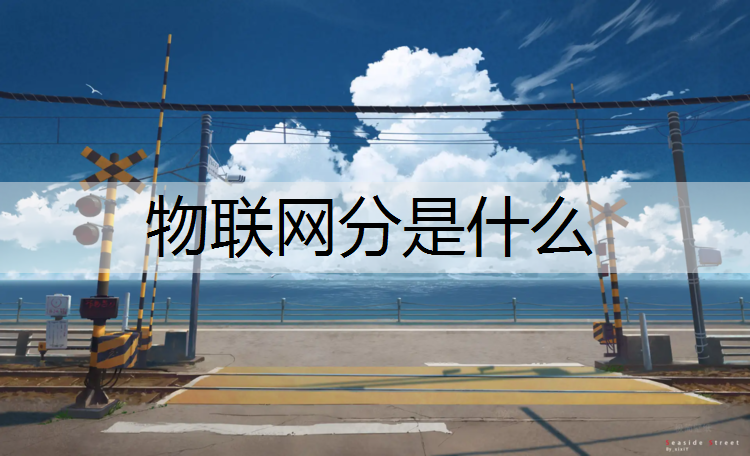 物联网分是什么