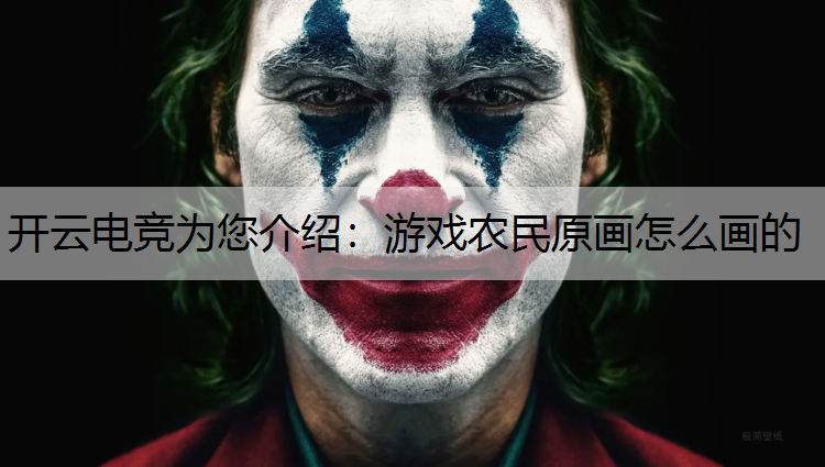 游戏农民原画怎么画的