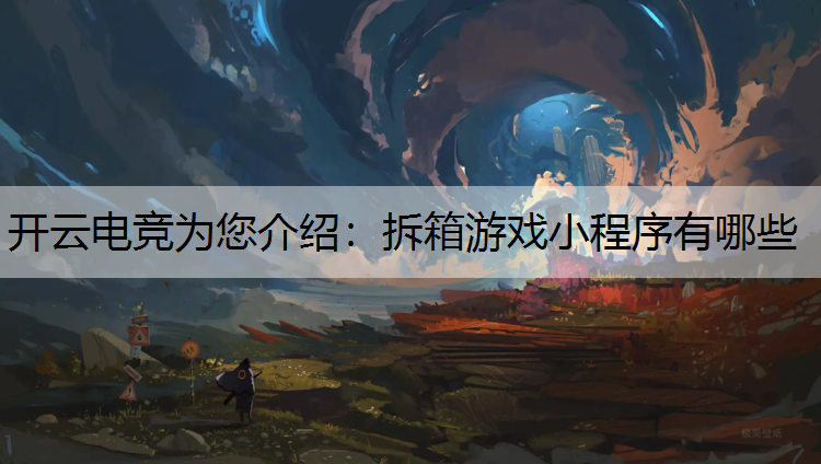 拆箱游戏小程序有哪些