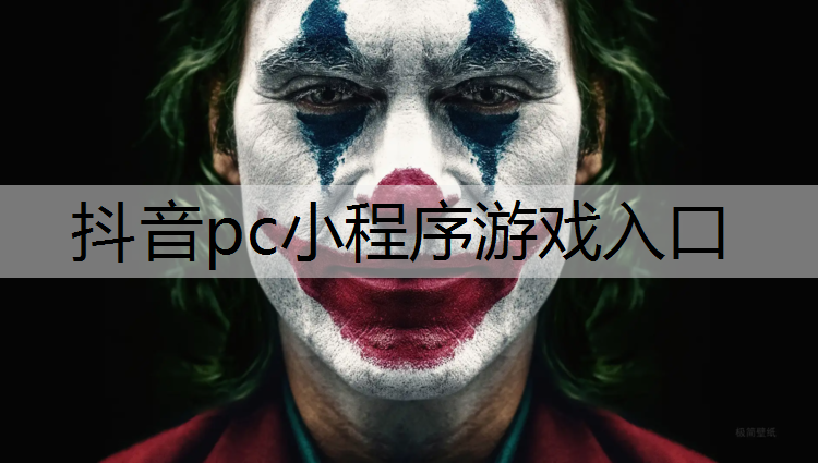 抖音pc小程序游戏入口