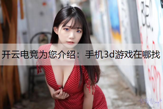 手机3d游戏在哪找