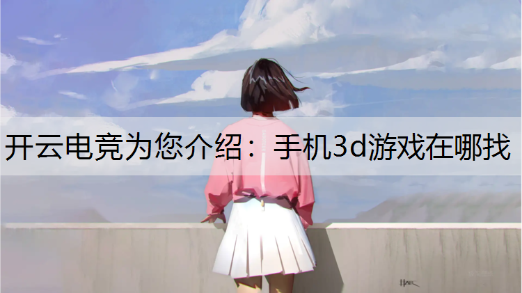手机3d游戏在哪找
