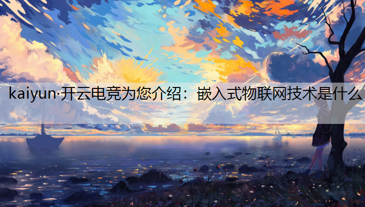 嵌入式物联网技术是什么