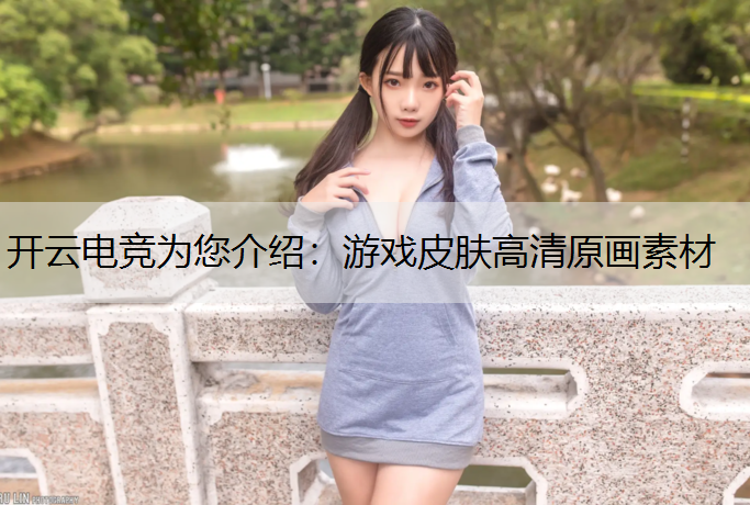 游戏皮肤高清原画素材