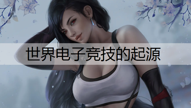 世界电子竞技的起源