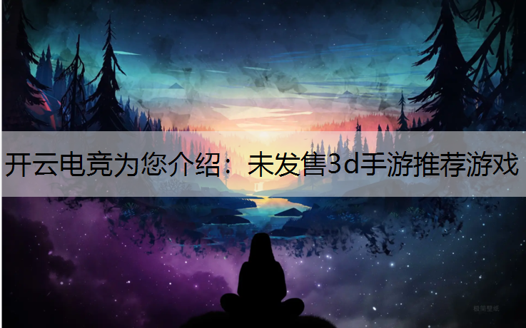 未发售3d手游推荐游戏