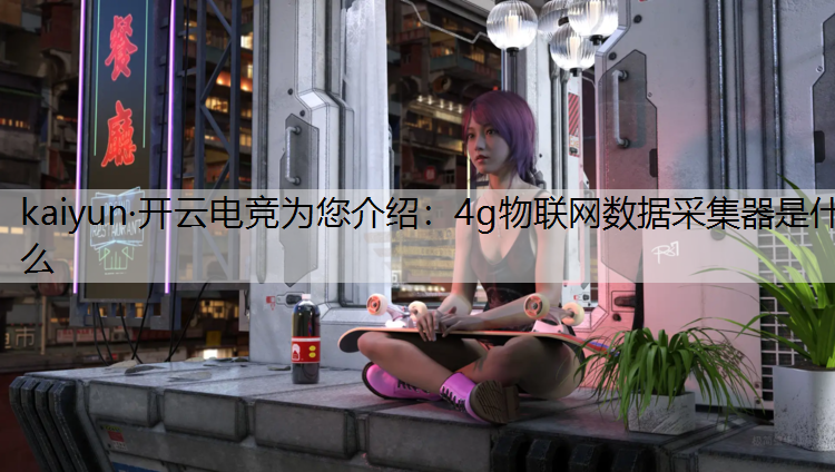 4g物联网数据采集器是什么