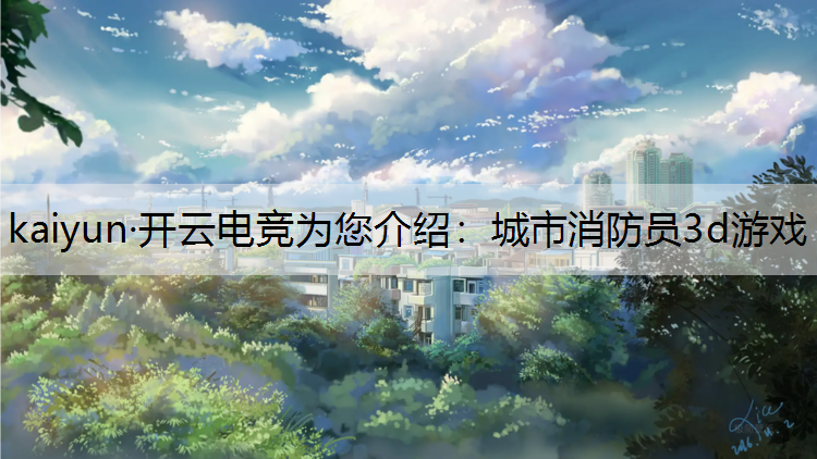 城市消防员3d游戏