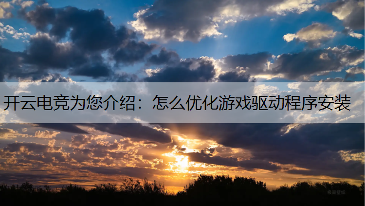 怎么优化游戏驱动程序安装