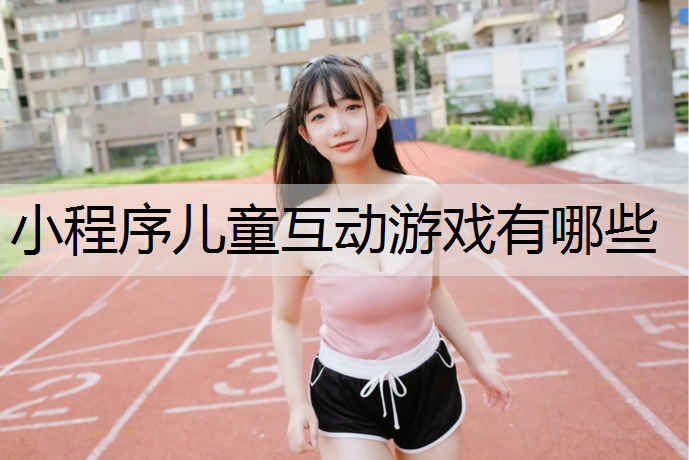 小程序儿童互动游戏有哪些